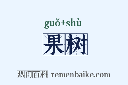 果树是什么意思的图片